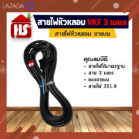 สายไฟหัวหลอม VKF ขาแบน 3 เมตร สายไฟ 2X1.0 อย่างดี **มีบริการเก็บเงินปลายทาง