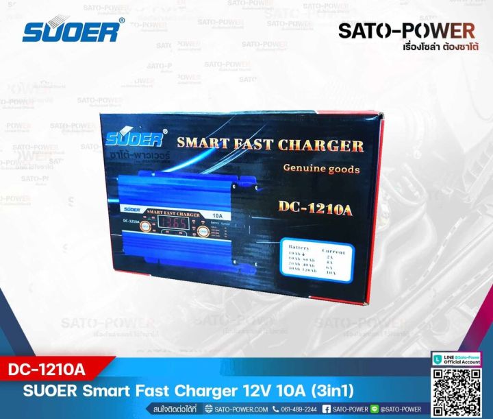 suoer-smart-fast-charger-12v-10a-รุ่น-dc-1210a-เครื่องชาร์จแบตเตอรี่-แบตเตอรี่เต็มตัดอัตโนมัติ-และฟื้นฟูสภาพแบตเตอรี่-ชาร์จเจอร์-เครื่องชาร์จ-แบตเตอรี่-10-แอมป์