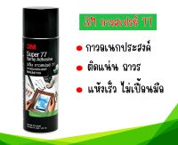 3M กาวสเปรย์ 77  กาวอเนกประสงค์ ติดแน่นถาวร (16 ออนซ์)