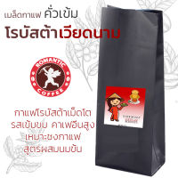 เมล็ดกาแฟโรบัสต้าเวียดนามคั่วเข้ม 250กรัม