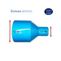 ข้อต่อลด ท่อน้ำไทย (4”x1½”)Thai Pipe TS Reducing Socket ฟ้า 4x1 1/2 ^^