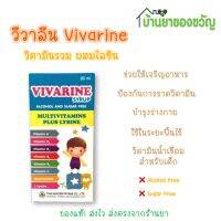 พร้อมส่ง  วีวารีน วิตามินรวม ผสมไลซีน 60 มล. (Vivarine Syrup 60 ml) วิตามินบำรุงเด็ก