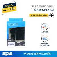 แท่นชาร์จแบตเตอรี่กล้อง Sony NP-FZ100 (Charger) Spa