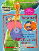 วิทยาศาสตร์ ตอน มหัศจรรย์สัตว์นานาพันธุ์ พร้อมแนวข้อสอบแข่งขัน สสวท. ป.1-ป.3 เรื่องสัตว์