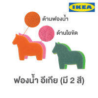 ฟองน้ำล้างจาน ติดแผ่นใยขัด ของ IKEA รูปม้ายูนิคอร์นน่ารัก หนา 3 ชั้น ฟองน้ำอิเกีย