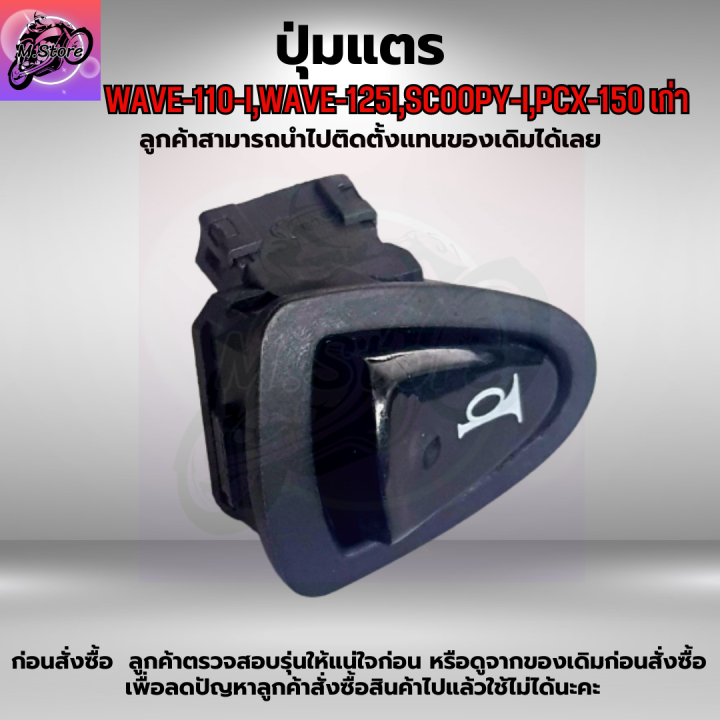 ปุ่มแตร-wave110i-ปุ่มแตร-เวฟ110i-ปุ่มแตร-wave125i-ปุ่มแตร-เวฟ125i-ปุ่มแตร-scoopy-i-ปุ่มแตร-pcx-150-เก่า-สวิตซ์แตรคุณภาพ-เดิมๆติดรถ