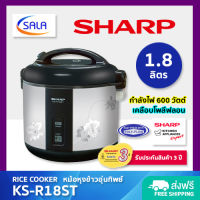 SHARP หม้อหุงข้าว อุ่นทิพย์ เคลือบโพลีฟลอน ขนาด 1.8 ลิตร / 600 วัตต์ รุ่น KS-R18ST Rice Cooker ชาร์ป