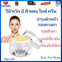 ส่งฟรี ครีมบำรุงผิวหน้า รอบดวงตา กิฟฟารีนของแท้ ไนท์ครีม รีนิวเวิล อีคิวเทน บำรุงผิวหน้า ขาว ริ้วรอย กระชับรูขุมขน Giffarine E Q10 Vitamin-A Vitamin-E 3