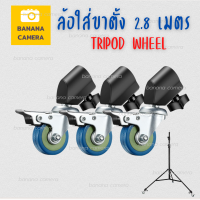 ?ล้อใส่ขาตั้งไฟสตูดิโอ ล้อเลื่อนขาตั้ง อุปกรณ์สตูดิโอ ? ใช้งานได้กับขาตั้ง ท่อนล่างขนาด 22 MM 1 ชุด มีให้ 3 ล้อ