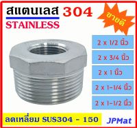 ลดเหลี่ยม สแตนเลส SUS 304 มีหลายขนาด 2x1/2"-2x3/4"-2x1"-2x1-1/4"-2x1-1/2" เกลียวนอก-ใน Stainless อุปกรณ์ฟิตติ้ง สินค้าสแตนเลส ขนาดอื่นๆ กดดูในร้านได้เลยครับ