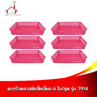 ตะกร้าพลาสติกใบใหญ่ 6 ใบ/ชุด รุ่น 7914 - สีชมพู