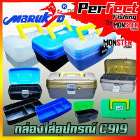 กล่องใส่อุปกรณ์ตกปลามารูเกียว MARUKYO TACKLE BOX C919