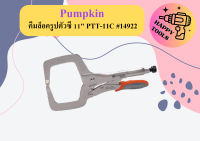 Pumpkin คีมล็อครูปตัวซี 11" PTT-11C #14922