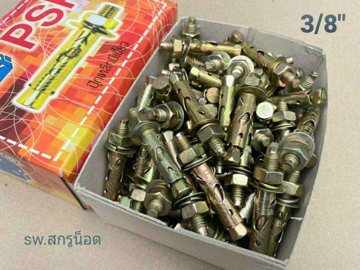 พุกเหล็ก-3หุน-3-8-ราคายกกล่องจำนวน-75-ตัว-พุกเหล็กมีเขี้ยว-ขนาด-3-หุน-3-8-ยี่ห้อ-psc-น็อตเบอร์-17-สินค้าแข็งแรงได้มาตรฐาน-ส่งไวทันใช้งาน