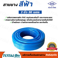 สายยางฟ้า ท่อน้ำไทย PVC-R สายยางท่อน้ำไทย THAI PIPE สีฟ้า ขนาด 2 นิ้ว" ความยาว 30 เมตร ผลิตจากวัตถุดิบคุณภาพสูงได้มาตรฐานสากล รวมออกใบกำกับภาษี