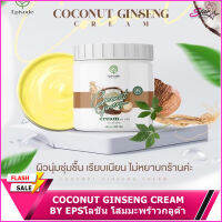 โลชั่น โสมมะพร้าวกลูต้า COCONUT GINSENG CREAM BY EPS(1ชิ้น)