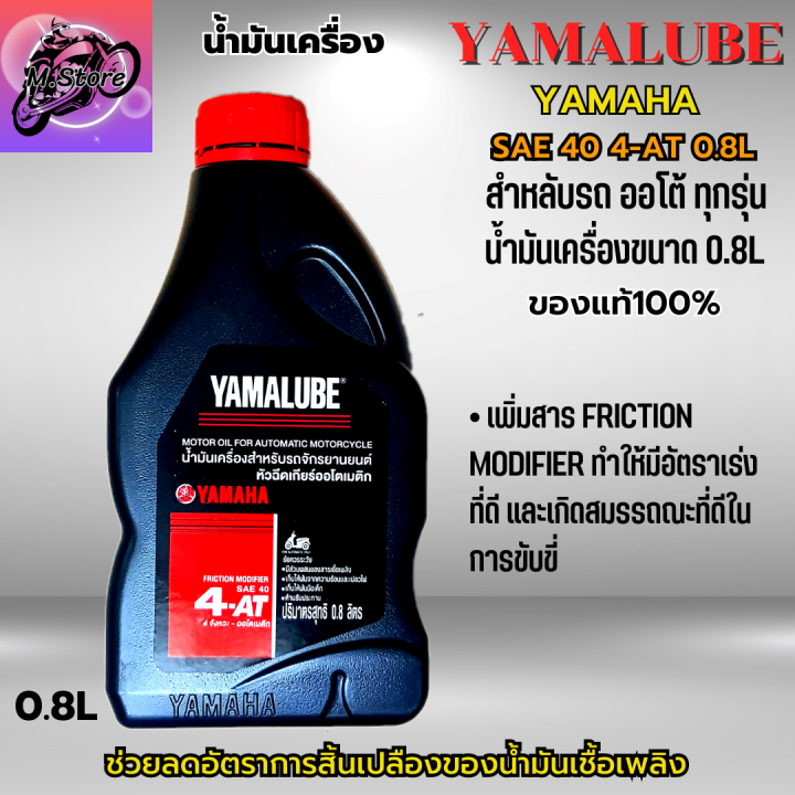 น้ำมันเครื่องออโต้-น้ำมันเครื่อง4at-0-8l-น้ำมันเครื่อง-yamaha-น้ำมันเครื่อง-fino-น้ำมันเครื่อง-nouvo