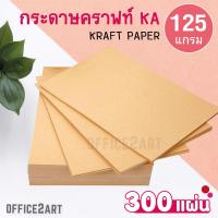 office2art กระดาษคราฟท์ กระดาษน้ำตาล KA ขนาด A4 - 125 แกรม (แพ็คละ 300 แผ่น)