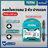 Total ดอกไขควงลม 2 หัว ปากแฉก PH2 x 65 มม. (แพ็คละ 10 อัน) รุ่น TACIM16PH233 ( Impact Screwdriver Bit ) ดอกไขควง