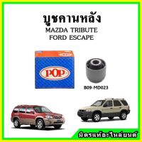 ? บูชคานหลัง บูชคอม้า บูชอาร์มหลัง MAZDA TRIBUTE ทริบริว / FORD ESCAPE เอสเคป ปี 00-07 บูชช่วงล่าง