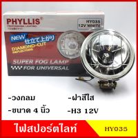 PHYLLIS สปอร์ตไลท์ รถยนต์ วงกลม 4นิ้ว HY035 ฝาสีใส 12v 24v แสงสีขาวส้ม พร้อมอุปกรณ์ติดตั้ง ไฟส่องทาง ไฟตัดหมอก โคมไฟ ดวงละ