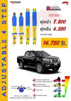 "รุ่นใหม่ข้างหน้าSTD-UP2" โช้คอัพปรับ 4 ระดับ ใส่รถ Nissan NAVARA NP300 ระบบ Twintube by Profender