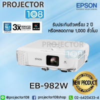 Epson EB-982W ความสว่าง 4,200 Lumens ความละเอียด WXGA LCD Projector การรับประกัน ตัวเครื่อง 2 ปี หลอดภาพ 1 ปี หรือ 1,000 ชม.