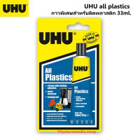 UHU all plastics กาวพิเศษสำหรับติดพลาสติก 33ml.