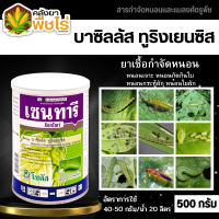 ? เซนทารี (บาซิลลัสทูริงเยนซิส) 500กรัม ใช้ป้องกันกำจัดหนอนใยผักในผักกาดหัว