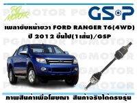 เพลาขับหน้าขวา FORD RANGER T6(4WD) ปี 2012 ขึ้นไป(1เส้น)/GSP