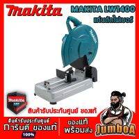 พร้อมส่ง--+สุด MAKITA LW1400 แท่นตัด แท่นตัดไฟ ไฟ ขนาด 14 นิ้ว MAKITA รุ่น LW1400 2,200 W 3,800 รอบ RPM ราคาถูก เลื่อยยนตัดไม้ เลื่อยไฟฟ้าแบต เลื่อยโซ่ยนต์ เลื่อยไฟฟ้า เลื่อยวงเดือน เลื่อยไม้ ตัดกิ่ง แต่งกิ่ง แต่งสวน จัดสวน