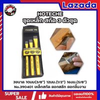 HOTECHE ชุดเหล็ก สกัด 3 ตัวชุด 3ขนาด 10มม(3/8") 12มม.(1/2") 16มม.(5/8") No.390401 เหล็กสกัด ตอกสลัก ตอกชิ้นงาน