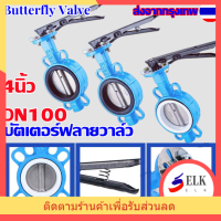 ระบบควบคุมการไหลที่มีประสิทธิภาพ: Butterfly Valve ขนาด 4 นิ้ว (DN100) รุ่น D71X-16Q