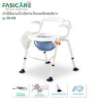 FASICARE เก้าอี้นั่งถ่ายพร้อมอาบน้ำ รุ่น W-09 คร่อมชักโครกได้