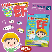 หนังสือเกมฝึกสมาธิ ส่งเสริมทักษะ EF พัฒนาสมองซีกซ้าย-ซีกขวา ระดับอนุบาล