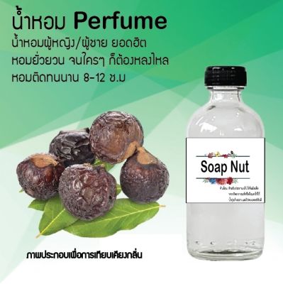 น้ำหอมตัวใหม่  กลิ่น Soap Nut หอม ติด ทนนาน 24ชม. ขนาด120ml.