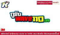 สติกเกอร์ กูขับ WAVE 110LED สะท้อนเเสง