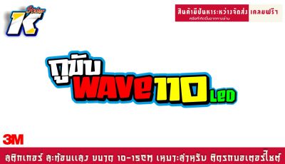 สติกเกอร์ กูขับ WAVE 110LED สะท้อนเเสง