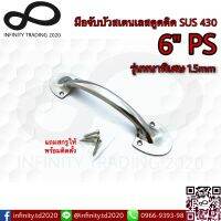 KIMBERLEY Infinity Trading 2020มือจับขาบัว มือจับประตูหน้าต่าง สเตนเลสดูดติด SUS 430 รุ่นหนาพิเศษ 1.5mm NO.5011-430-6" PS