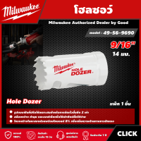 Milwaukee ?? โฮลซอว์ 14 มม.  9/16" รุ่น 49-56-9690 Hole Dozer มิว มิววอกี้ เครื่องมือช่าง