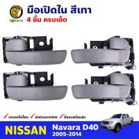 มือเปิดใน ซ้าย-ขวา 4 ชิ้น สีเทา สำหรับ Nissan Navara D40 ปี 2005-2014 นิสสัน นาวาร่า มือเปิดประตู ด้านใน รถกระบะ คุณภาพดี ส่งไว