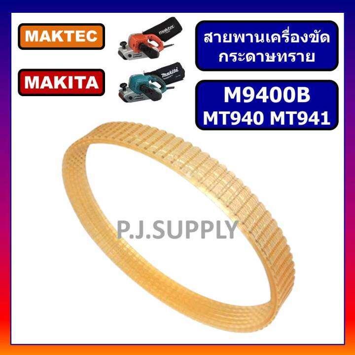 สายพาน-mt940-สายพานเครื่องขัดกระดาษทรายสายพาน-mt940-mt941-สายพาน-m9400b-สำหรับ-maktec-สายพาน-mt940-สายพาน-mt941