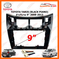 หน้ากากวิทยุรถยนต์ TOYOTA YARIS 2008-2013 (BLACK PIANO) สำหรับจอ 9 นิ้ว (TO-246N)