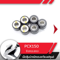 ชุดตุ้มน้ำหนัก แท้ศูนย์ เม็ดแท้ PCX150 ปี2012-2013   เม็ดpcx150  อะไหล่มอไซ อะไหล่แท้มอไซ อะไหล่แท้ศูนย์