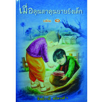 เมื่อคุณตาคุณยายยังเด็ก เล่ม 1