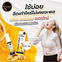 ?สเปรย์แก้เจ็บคอ มาศศ สเปรย์ขิง15? refreshing Mouth Spray with Ginger Extract? สเปรย์กระชายขาว 10 ml