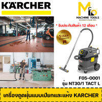 เครื่องดูดฝุ่นแบบเปียกและแห้ง 30 L KARCHER รุ่น NT30/1 TacT L By mcmach001