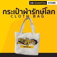 ? สินค้าใหม่-ส่งฟรี !!! ? กระเป๋าผ้ารักษ์โลก DBซัวเถา