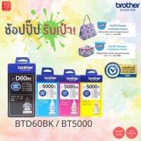 Brother BT-D60BK BT5000 C,M,Y หมึกของแท้ ใช้กับรุ่น DCP-T310 T510W T710W MFC-T810W #หมึกปริ้นเตอร์  #หมึกเครื่องปริ้น hp #หมึกปริ้น   #หมึกสี #ตลับหมึก