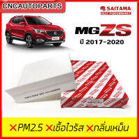 SAITAMA ไส้ กรองแอร์ MG ZS ปี 2017 2018 2019 2020 [รหัสแท้ 30143909] [คุณภาพดีเยี่ยม]